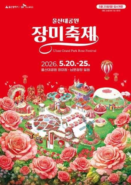 2026 울산대공원 장미축제 포스터