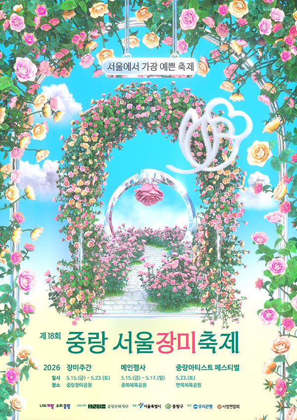 2026 중랑 서울 장미축제 포스터