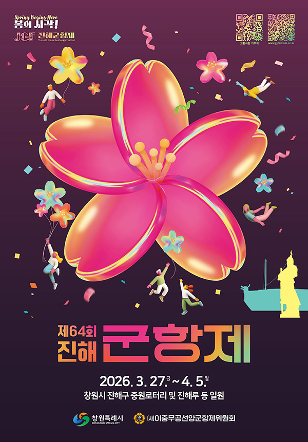 2026 진해군항제 포스터