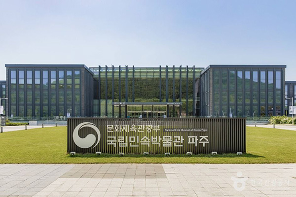 국립민속박물관 파주 외부 전경과 정문 앞 안내 표지판