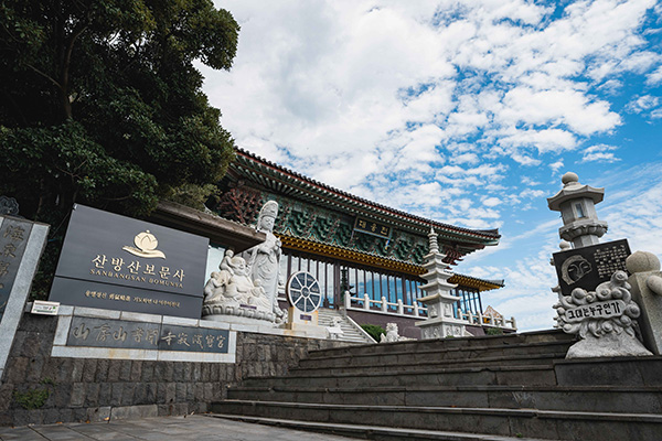 산방산 보문사 사찰 입구와 석조 계단 전경